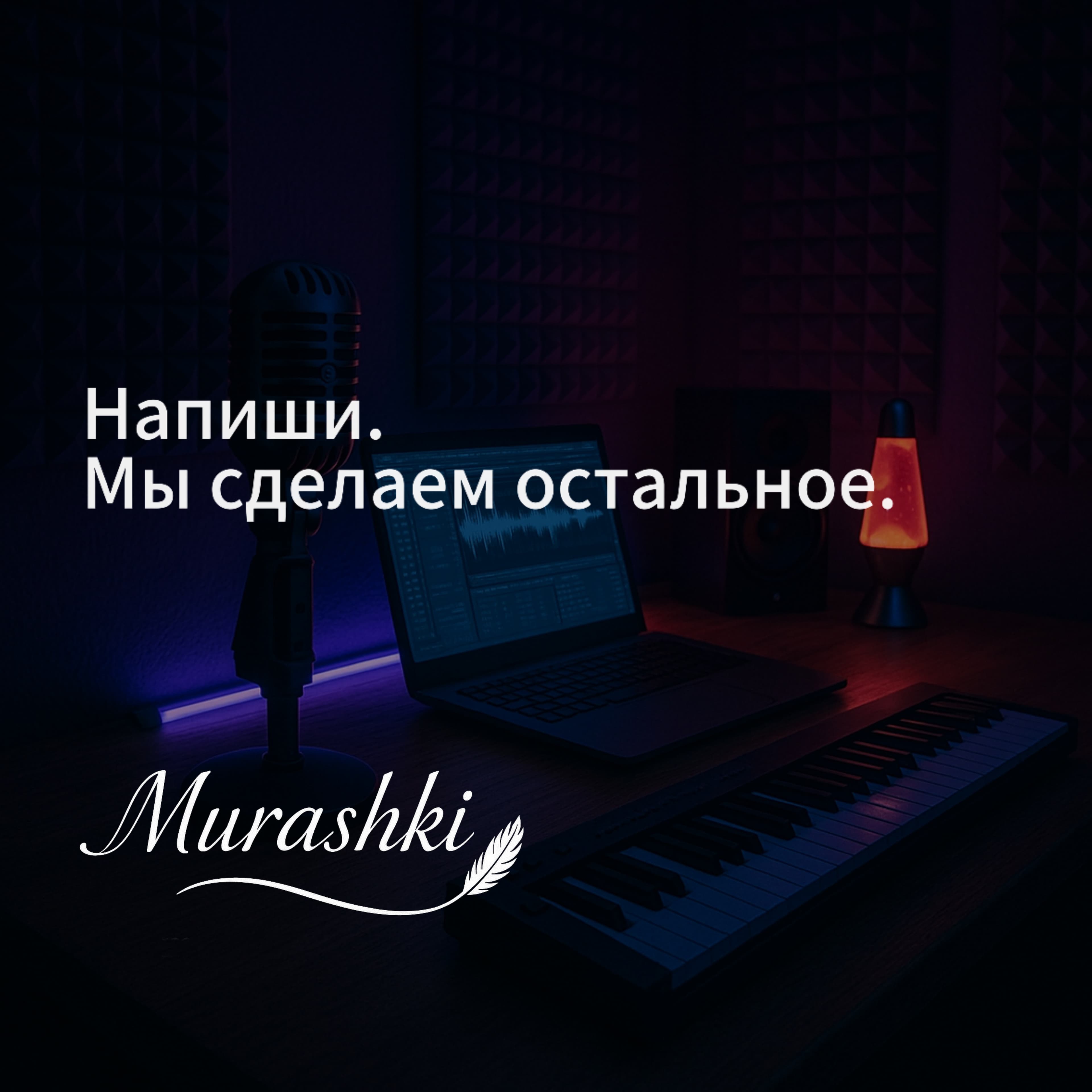 Песня под ключ — авторский трек с нуля